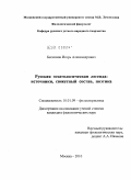 Бессонов, Игорь Александрович. Русская эсхатологическая легенда: источники, сюжетный состав, поэтика: дис. кандидат филологических наук: 10.01.09 - Фольклористика. Москва. 2010. 179 с.