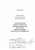 Ванчугов, Василий Викторович. Русская философия конца ХIХ - начала ХХ вв. и американские мыслители "золотого века": Главные направления теоретического взаимодействия: дис. доктор философских наук: 09.00.03 - История философии. Москва. 2002. 326 с.