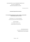 Домашнева Вероника Валентиновна. Русская философская сказка ХХ века для детей: проблемы жанра и стиля: дис. кандидат наук: 00.00.00 - Другие cпециальности. ФГБОУ ВО «Московский государственный университет имени М.В. Ломоносова». 2025. 195 с.