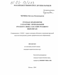 Чернова, Наталья Владимировна. Русская фразеология в практике преподавания русского языка как иностранного филологам: дис. кандидат педагогических наук: 13.00.02 - Теория и методика обучения и воспитания (по областям и уровням образования). Москва. 2004. 197 с.