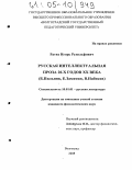 Ратке, Игорь Рудольфович. Русская интеллектуальная проза 20-х годов XX века: Б. Пильняк, Е. Замятин, В. Набоков: дис. кандидат филологических наук: 10.01.01 - Русская литература. Волгоград. 2005. 172 с.