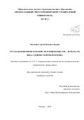 Малышев Артем Владиславович. Русская кенотическая христология конца XIX – начала XX века: генезис и проблематика: дис. кандидат наук: 00.00.00 - Другие cпециальности. ОЧУ ВО «Православный Свято-Тихоновский гуманитарный университет». 2023. 253 с.