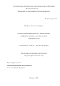 Моторина Анна Александровна. Русская художественная проза ХХ ‒ начала ХХI века: изображение духовного состояния человека в кризисную эпоху: дис. кандидат наук: 10.01.01 - Русская литература. ГОУ ВО МО Московский государственный областной университет. 2018. 168 с.