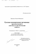 Шимкевич, Николай Валерьевич. Русская коммерческая эргонимия: Прагматический и лингвокультурологический аспекты: дис. кандидат филологических наук: 10.02.01 - Русский язык. Екатеринбург. 2002. 179 с.