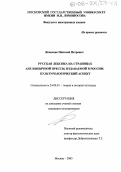 Ясиненко, Николай Петрович. Русская лексика на страницах англоязычной прессы, издаваемой в России: культурологический аспект: дис. кандидат культурологии: 24.00.01 - Теория и история культуры. Москва. 2005. 272 с.