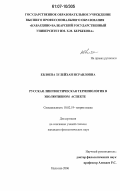 Евлоева, Зулейхан Исраиловна. Русская лингвистическая терминология в эволютивном аспекте: дис. кандидат филологических наук: 10.02.19 - Теория языка. Нальчик. 2006. 150 с.