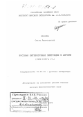 Казнина, Ольга Анатольевна. Русская литературная эмиграция в Англии, 1920-1930-е гг.: дис. доктор филологических наук: 10.01.01 - Русская литература. Москва. 1999. 437 с.