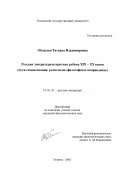 Обласова, Татьяна Владимировна. Русская литературная критика рубежа XIX-XX веков: Пути самопознания: религиозно-философское направление: дис. кандидат филологических наук: 10.01.01 - Русская литература. Тюмень. 2002. 150 с.