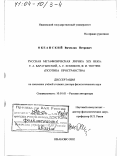 Океанский, Вячеслав Петрович. Русская метафизическая лирика XIX века: Е.А. Баратынский, А.С. Хомяков, Ф.И. Тютчев, поэтика пространства: дис. доктор филологических наук: 10.01.01 - Русская литература. Иваново. 2002. 286 с.