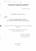 Рупакова, Лидия Николаевна. Русская музыкальная культура: философско-антропологический анализ: дис. кандидат философских наук: 09.00.13 - Философия и история религии, философская антропология, философия культуры. Санкт-Петербург. 2000. 156 с.