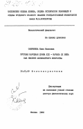 Савушкина, Нина Ивановна. Русская народная драма XIX - начала XX века как явление фольклорного искусства: дис. доктор филологических наук: 10.01.09 - Фольклористика. Москва. 1982. 464 с.