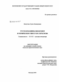 Федотова, Луиза Леонидовна. Русская национальная идея в героическом эпосе М.М. Хераскова: дис. кандидат филологических наук: 10.01.01 - Русская литература. Москва. 2009. 181 с.