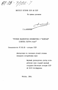 Алексеев, Г.А.. Русская подцензурная публицистика о "Капитале" К. Маркса (1870-е годы): дис. кандидат исторических наук: 00.00.00 - Другие cпециальности. Москва. 1984. 195 с.