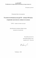 Ягодинцева, Нина Александровна. Русская поэтическая культура XX - начала XXI века: сохранение целостности личности человека: дис. кандидат культурологии: 24.00.01 - Теория и история культуры. Челябинск. 2006. 142 с.