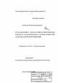 Кошемчук, Татьяна Александровна. Русская поэзия 19 - начала 20 века в христианском контексте: онтологические и антропологические аспекты поэтических концепций: дис. доктор филологических наук: 10.01.01 - Русская литература. Санкт-Петербург. 2006. 317 с.