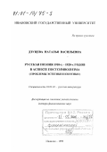 Дзуцева, Наталья Васильевна. Русская поэзия 1910-1920-х годов в аспекте постсимволизма: Проблемы эстетики и поэтики: дис. доктор филологических наук: 10.01.01 - Русская литература. Иваново. 1999. 398 с.