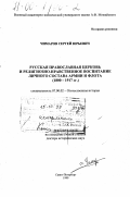 Чимаров, Сергей Юрьевич. Русская православная церковь и религиозно-нравственное воспитание личного состава армии и флота, 1800-1917 гг.: дис. доктор исторических наук: 07.00.02 - Отечественная история. Санкт-Петербург. 1999. 497 с.