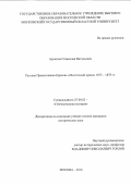 Архипов Станислав Витальевич. Русская Православная Церковь и Восточный кризис 1875 - 1878 гг.: дис. кандидат наук: 07.00.02 - Отечественная история. ГОУ ВО МО Московский государственный областной университет. 2017. 288 с.