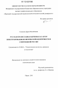 Семенова, Дарья Михайловна. Русская Православная Церковь как автор конструирования политической идентичности в современной России: дис. кандидат наук: 23.00.02 - Политические институты, этнополитическая конфликтология, национальные и политические процессы и технологии. Пермь. 2011. 178 с.