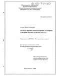 Гиоева, Ирина Алихановна. Русская Православная церковь в истории Северной Осетии: XX - нач. XXI в.: дис. кандидат исторических наук: 07.00.02 - Отечественная история. Владикавказ. 2005. 172 с.