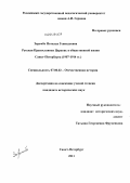 Зарембо, Наталья Геннадьевна. Русская Православная Церковь в общественной жизни Санкт-Петербурга: 1907-1914 гг.: дис. кандидат исторических наук: 07.00.02 - Отечественная история. Санкт-Петербург. 2011. 239 с.