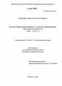 Медведев, Александр Анатольевич. Русская Православная Церковь в процессе формирования Московского княжества: 1283-1453 гг.: дис. кандидат исторических наук: 07.00.02 - Отечественная история. Москва. 2006. 361 с.