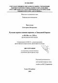 Пантелеева, Екатерина Валерьевна. Русская православная церковь в Западной Европе в 20 - 30-е гг. XX в.: Религиоведческий анализ: дис. кандидат философских наук: 09.00.13 - Философия и история религии, философская антропология, философия культуры. Санкт-Петербург. 2006. 152 с.