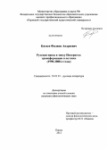 Катаев, Филипп Андреевич. Русская проза в эпоху Интернета: трансформации в поэтике: 1990-2000-е годы: дис. кандидат филологических наук: 10.01.01 - Русская литература. Пермь. 2012. 173 с.