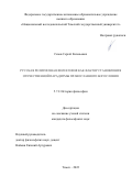 Сизов Сергей Евгеньевич. Русская религиозная философия как фактор становления отечественной парадигмы православного богословия: дис. кандидат наук: 00.00.00 - Другие cпециальности. ФГАОУ ВО «Национальный исследовательский Томский государственный университет». 2024. 166 с.