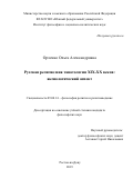 Орленко Ольга Александровна. Русская религиозная танатология XIX-XX веков: аксиологический аспект: дис. кандидат наук: 09.00.14 - Философия религии и религиоведение. Искусствоведение и культурология. ФГАОУ ВО «Южный федеральный университет». 2019. 122 с.