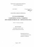 Комарова, Елена Васильевна. Русская рецепция Алджернона Чарлза Суинбёрна: последняя четверть XIX - первая треть XX в.: дис. кандидат наук: 10.01.01 - Русская литература. Саратов. 2013. 287 с.