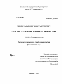 Чернин, Владимир Константинович. Русская рецепция Альфреда Теннисона: дис. доктор филологических наук: 10.01.01 - Русская литература. Саратов. 2009. 468 с.