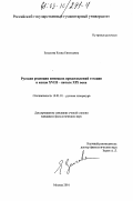 Земскова, Елена Евгеньевна. Русская рецепция немецких представлений о нации в конце XVIII - начале XIX века: дис. кандидат филологических наук: 10.01.01 - Русская литература. Москва. 2002. 213 с.