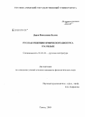 Белова, Дарья Николаевна. Русская рецепция орфического дискурса Р.М. Рильке: дис. кандидат филологических наук: 10.01.01 - Русская литература. Томск. 2009. 205 с.