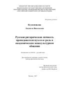 Колесникова, Людмила Николаевна. Русская риторическая личность преподавателя вуза и ее роль в академическом межкультурном общении: дис. кандидат наук: 10.02.01 - Русский язык. Москва. 2017. 389 с.