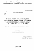 Бояк, Татьяна Николаевна. Русская сельская молодежь: Празднично-обрядовые традиции в ее ценностных ориентациях; на материалах Бурятии: дис. кандидат социологических наук: 22.00.04 - Социальная структура, социальные институты и процессы. Улан-Удэ. 2000. 170 с.