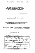 Погодин, Сергей Николаевич. "Русская школа" историков: Н. И. Кареев, И. В. Лучицкий, М. М. Ковалевский: дис. доктор исторических наук в форме науч. докл.: 07.00.09 - Историография, источниковедение и методы исторического исследования. Санкт-Петербург. 1998. 39 с.