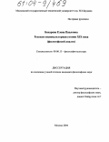 Бахарева, Елена Павловна. Русская социокультурная утопия XIX века: Философский анализ: дис. кандидат философских наук: 09.00.13 - Философия и история религии, философская антропология, философия культуры. Москва. 2004. 143 с.