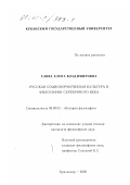 Савва, Елена Владимировна. Русская соционормативная культура в философии Серебряного века: дис. кандидат философских наук: 09.00.03 - История философии. Краснодар. 2000. 155 с.