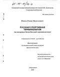 Попов, Роман Васильевич. Русская спортивная терминология: На материале баскетбольной терминосистемы: дис. кандидат филологических наук: 10.02.01 - Русский язык. Северодвинск. 2003. 264 с.