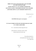 Заварзина Виктория Александровна. Русская терминология образования 2000-2022 годов в статике и динамике: дис. кандидат наук: 00.00.00 - Другие cпециальности. ФГАОУ ВО «Балтийский федеральный университет имени Иммануила Канта». 2023. 250 с.