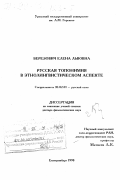 Березович, Елена Львовна. Русская топонимия в этнолингвистическом аспекте: дис. доктор филологических наук: 10.02.01 - Русский язык. Екатеринбург. 1998. 461 с.