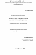 Шеваренкова, Юлия Михайловна. Русская устная народная легенда в ее жанровых разновидностях: дис. кандидат филологических наук: 10.01.09 - Фольклористика. Ижевск. 2002. 191 с.