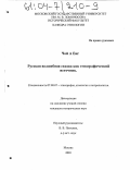 Чой А Енг. Русская волшебная сказка как этнографический источник: дис. кандидат исторических наук: 07.00.07 - Этнография, этнология и антропология. Москва. 2003. 214 с.