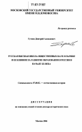 Гутнов, Дмитрий Алексеевич. Русская высшая школа общественных наук в Париже и ее влияние на развитие образования в России в начале XX века: дис. доктор исторических наук: 07.00.02 - Отечественная история. Москва. 2006. 564 с.