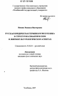 Попова, Людмила Викторовна. Русская юридическая терминология XVIII века в структурно-семантическом и лингвокультурологическом аспектах: дис. кандидат филологических наук: 10.02.01 - Русский язык. Челябинск. 2007. 210 с.