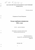 Кондратьева, Татьяна Валерьевна. Русская зарубежная пушкинистика 1920-х годов: дис. кандидат филологических наук: 10.01.01 - Русская литература. Москва. 1998. 153 с.