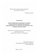 Судзуки Рина. Русские атрибутивные конструкции со значением "параметрическая характеристика предмета" и функционирование в них компонентов предложного типа: в зеркале японского языка: дис. кандидат филологических наук: 10.02.01 - Русский язык. Москва. 2007. 273 с.