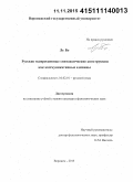 Лу Бо. Русские экспрессивные синтаксические конструкции как коммуникативные единицы: дис. кандидат наук: 10.02.01 - Русский язык. Воронеж. 2015. 148 с.