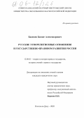 Бадмаев, Басанг Александрович. Русские этнорелигиозные отношения в государственно-правовом развитии России: дис. кандидат юридических наук: 12.00.01 - Теория и история права и государства; история учений о праве и государстве. Ростов-на-Дону. 2005. 148 с.